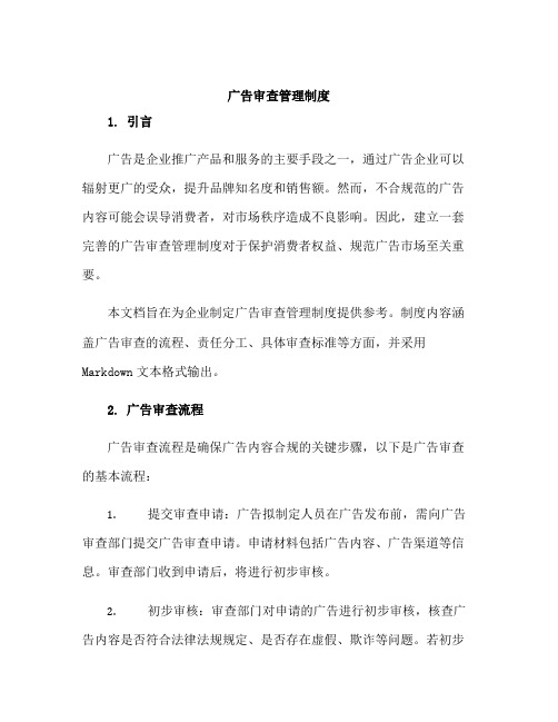 广告审查管理制度