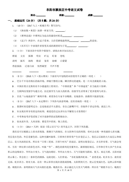 阜阳市颍泉区中考语文试卷