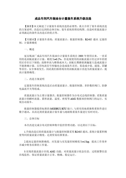 成品车间汽车装油台计量装车系统升级改造