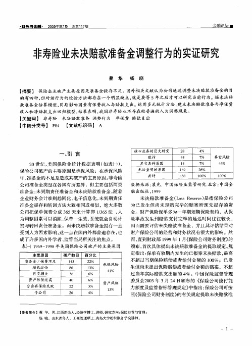 非寿险业未决赔款准备金调整行为的实证研究