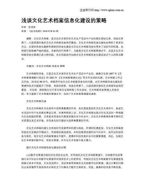 浅谈文化艺术档案信息化建设的策略
