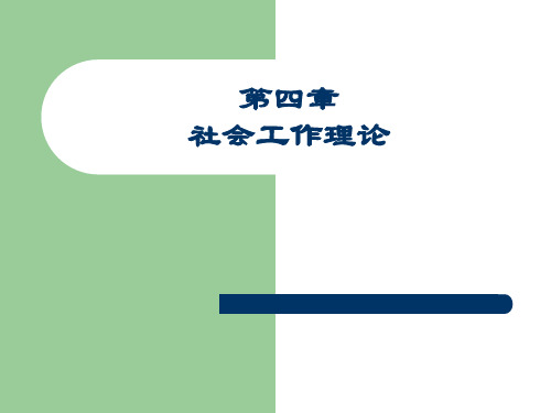第4章社会工作理论