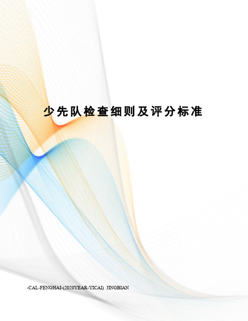 少先队检查细则及评分标准