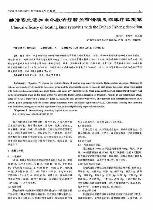 独活寄生汤加味外敷治疗膝关节滑膜炎临床疗效观察