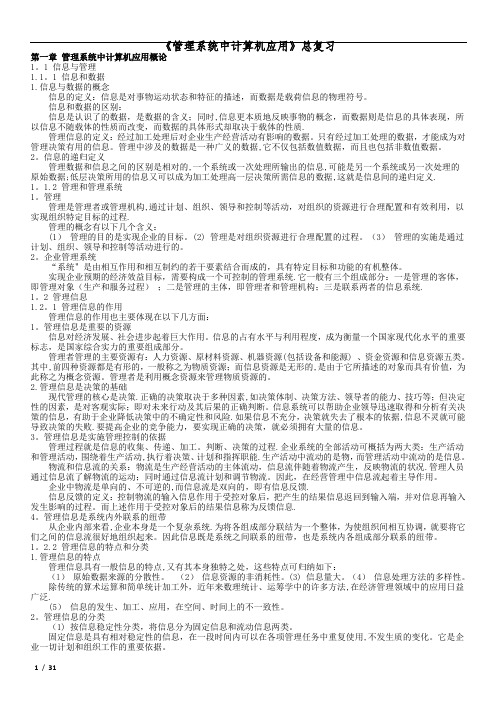 《管理系统中计算机应用》总复习