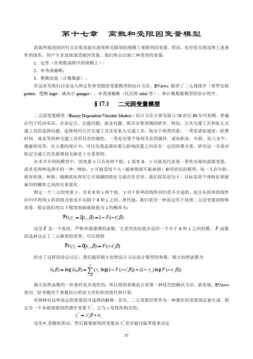 高铁梅老师的EVIEWS教学课件离散和受限因变量模型