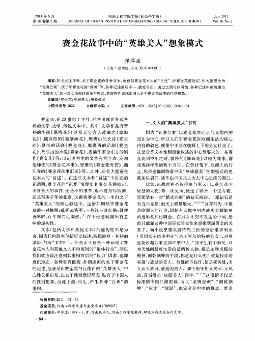 赛金花故事中的“英雄美人”想象模式