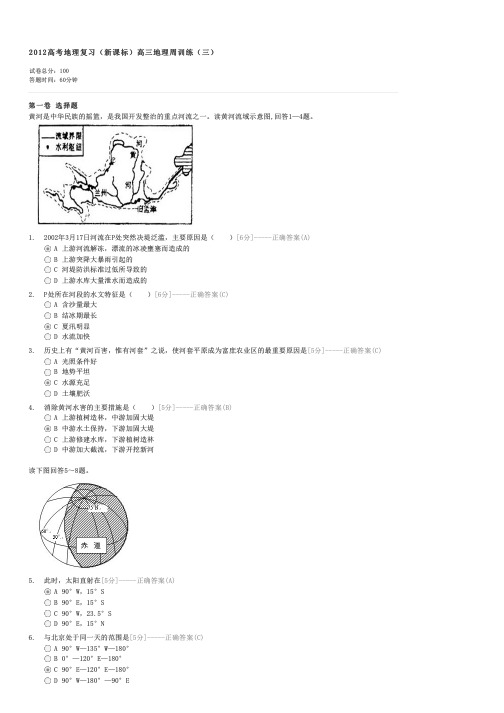 2012高考地理复习(新课标)高三地理周训练(三)-高考地理试卷与试题