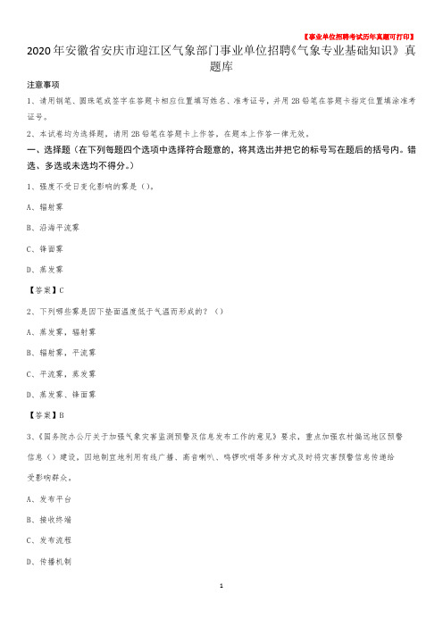 2020年安徽省安庆市迎江区气象部门事业单位招聘《气象专业基础知识》 真题库