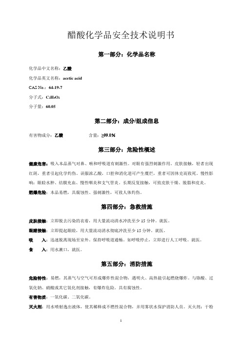 MSDS-醋酸(HAC,CH3COOH)