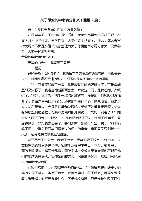 关于母爱的中考满分作文（通用5篇）