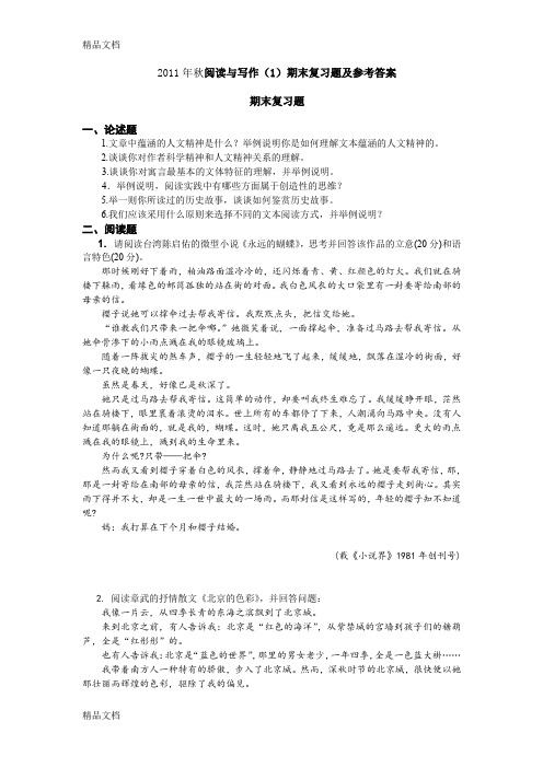 最新阅读与写作(1)期末复习题及参考答案
