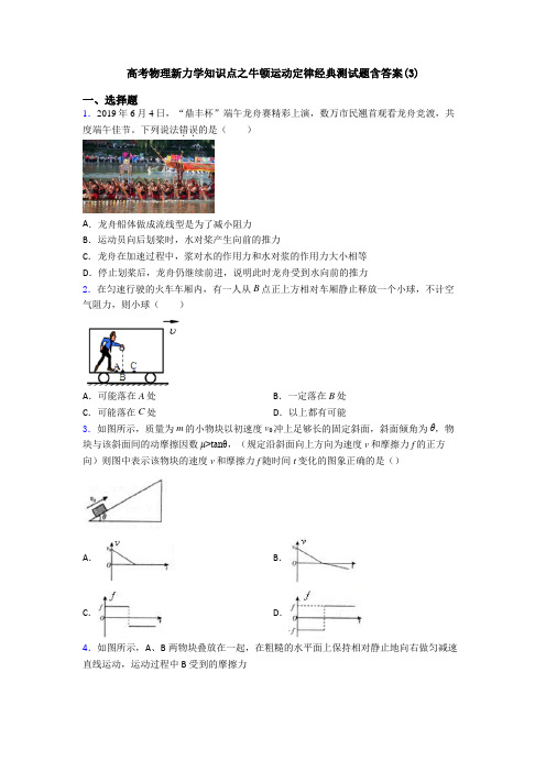 高考物理新力学知识点之牛顿运动定律经典测试题含答案(3)