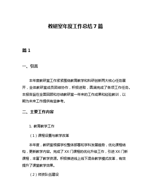 教研室年度工作总结7篇