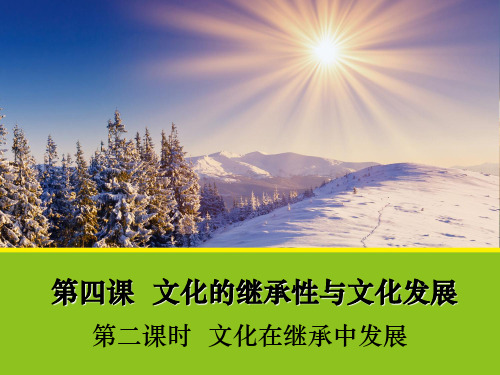 湖南省茶陵县第三中学高中政治必修三第二单元4-2 文化在继承中发展 课件 共24张 精品