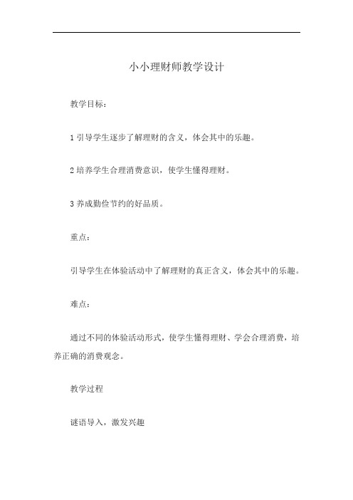 小小理财师教学设计