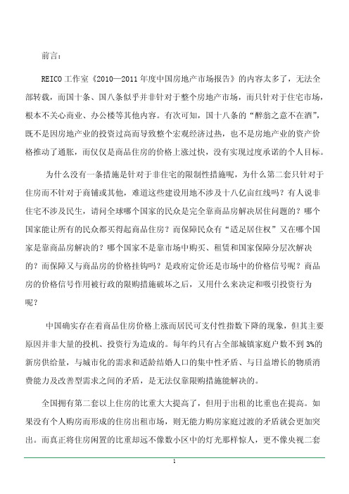 《2010-2011中国房地产市场报告》分报告一