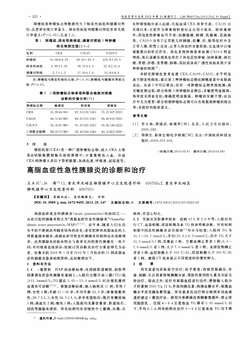 高脂血症性急性胰腺炎的诊断和治疗