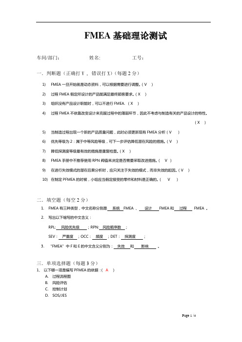 FMEA基础理论测试(第二阶段用)答案y