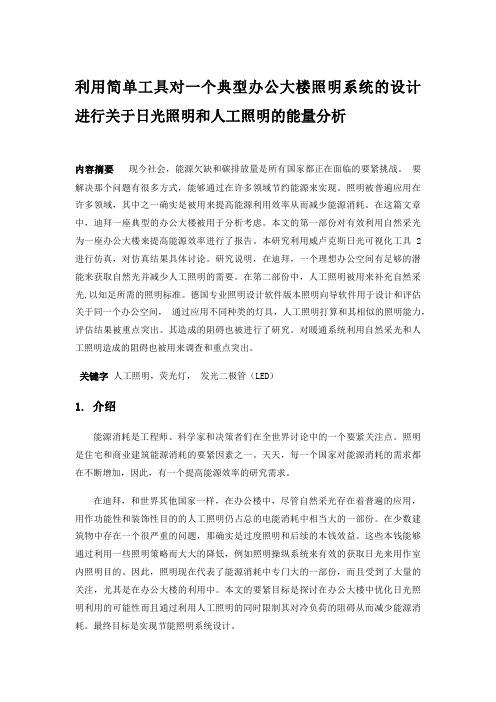 利用简单工具对一个典型办公大楼照明系统的设计进行关于日光照明和人工照明的能量分析