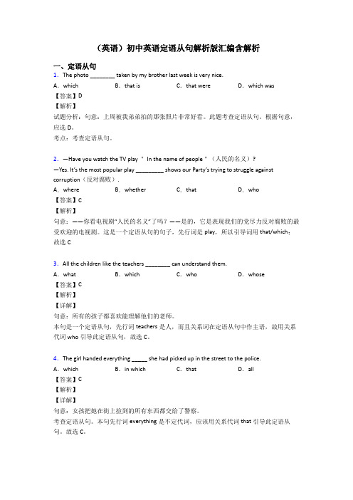 (英语)初中英语定语从句解析版汇编含解析