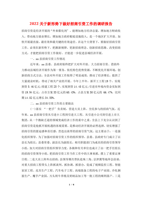 2022关于新形势下做好招商引资工作的调研报告