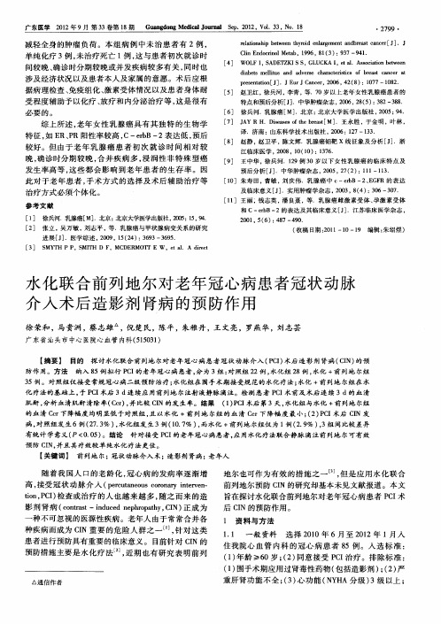 水化联合前列地尔对老年冠心病患者冠状动脉介入术后造影剂肾病的预防作用