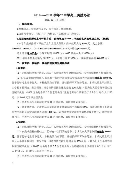 2010-2011年高三奖励办法