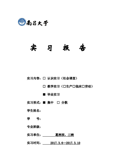 三峡-葛洲坝实习报告