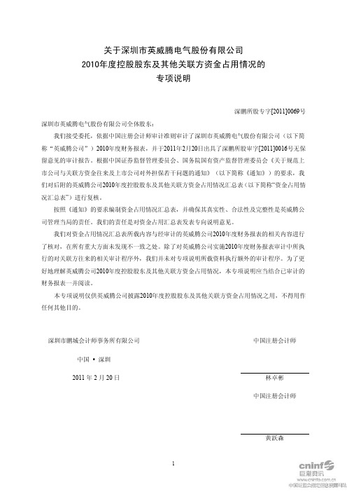 英威腾：关于公司2010年度控股股东及其他关联方资金占用情况的专项说明 2011-02-22