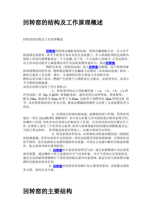 回转窑的结构及工作原理概述..