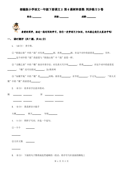 部编版小学语文一年级下册课文2 第6课树和喜鹊 同步练习D卷