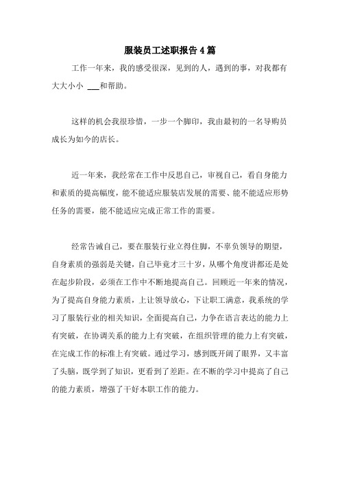 2021年服装员工述职报告4篇