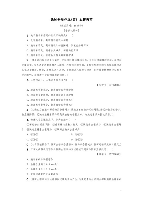 2018-2019高中生物课时分层作业4血糖调节苏教版必修