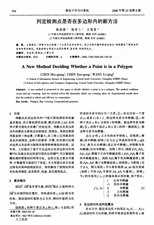 判定检测点是否在多边形内的新方法