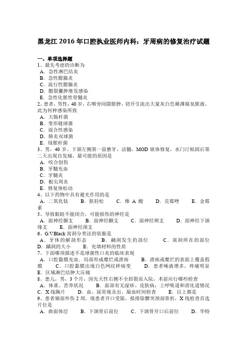 黑龙江2016年口腔执业医师内科：牙周病的修复治疗试题