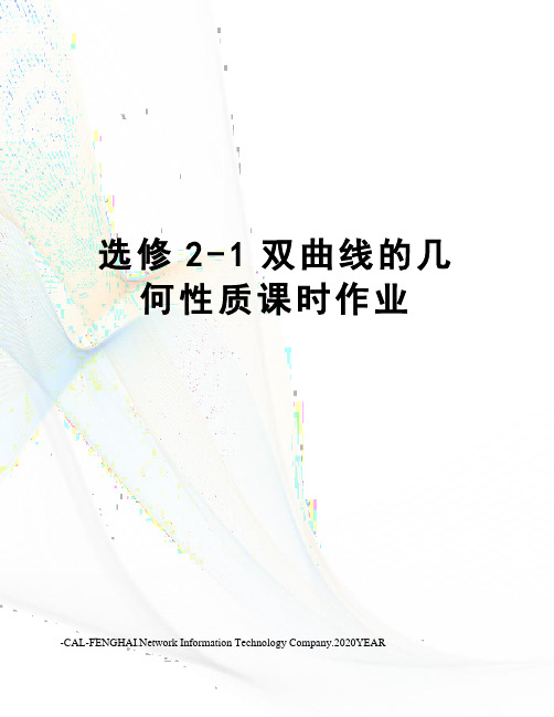 选修2-1双曲线的几何性质课时作业