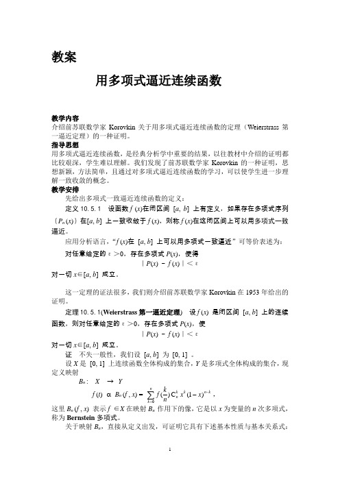用多项式逼近连续函数