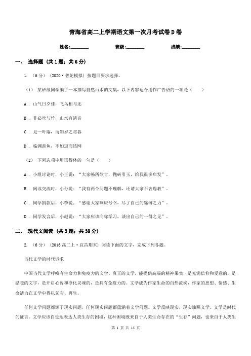 青海省高二上学期语文第一次月考试卷D卷