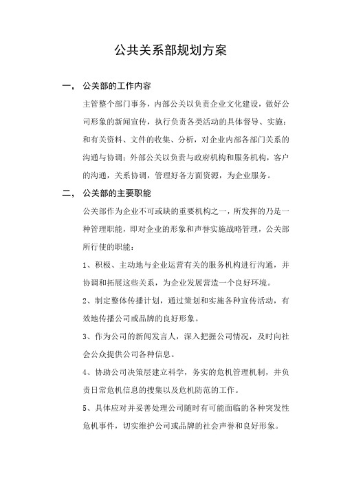 公共关系部规划方案