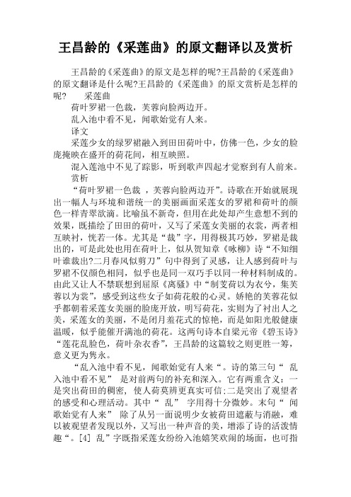 王昌龄的《采莲曲》的原文翻译以及赏析