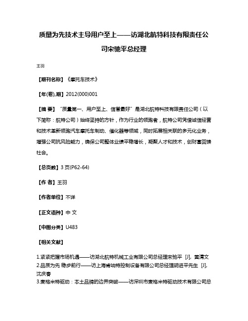 质量为先技术主导用户至上——访湖北航特科技有限责任公司宋驰平总经理