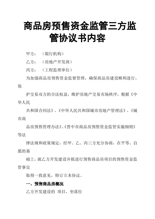 商品房预售资金监管三方监管协议书内容