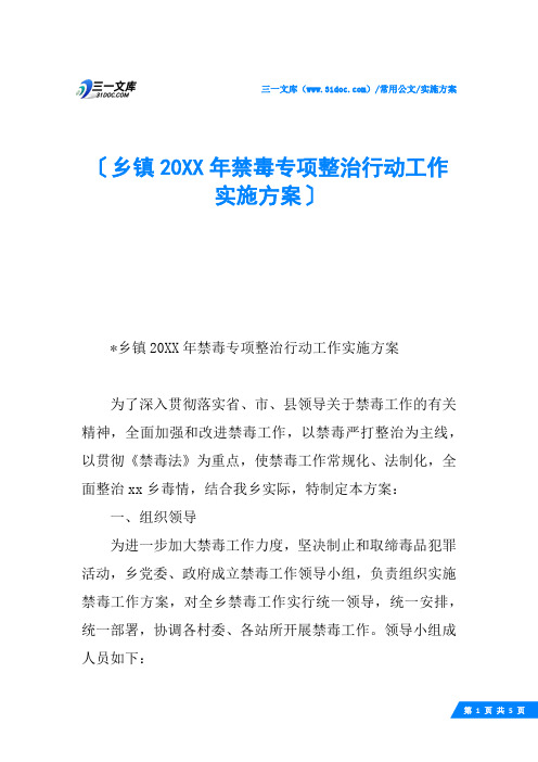 乡镇20XX年禁毒专项整治行动工作实施方案