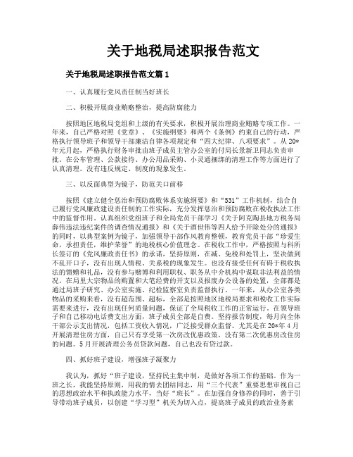 关于地税局述职报告范文