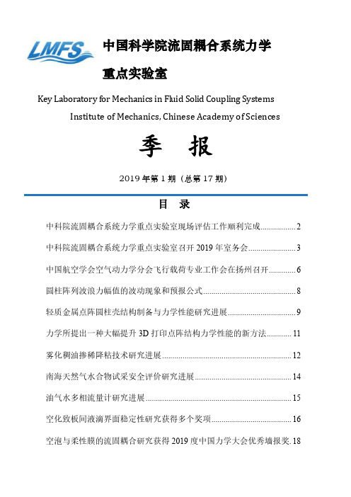 中国科学院流固耦合系统力学重点实验室