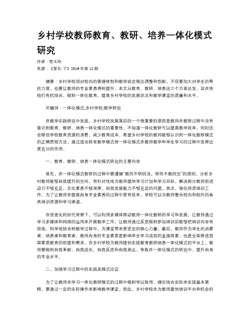乡村学校教师教育、教研、培养一体化模式研究