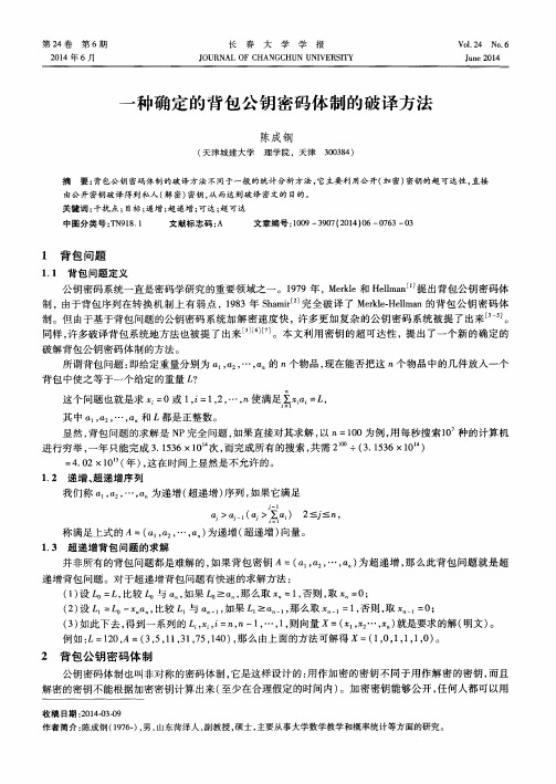 一种确定的背包公钥密码体制的破译方法