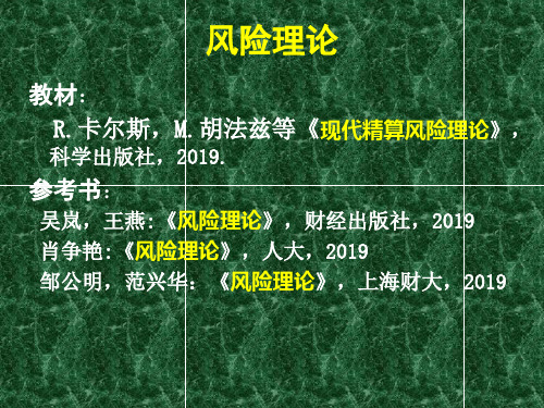 风险理论第1章 效用理论和保险