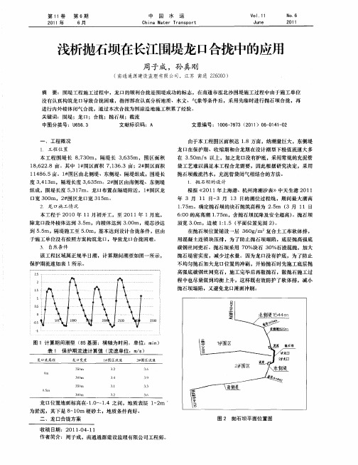 浅析抛石坝在长江围堤龙口合拢中的应用
